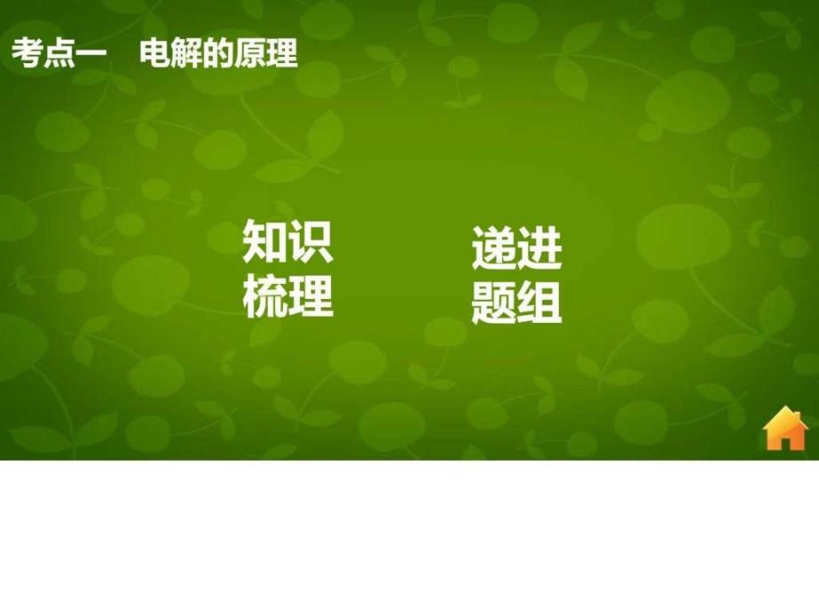 【步高】(广东专用)高考化学一轮复习 第六章_第4页