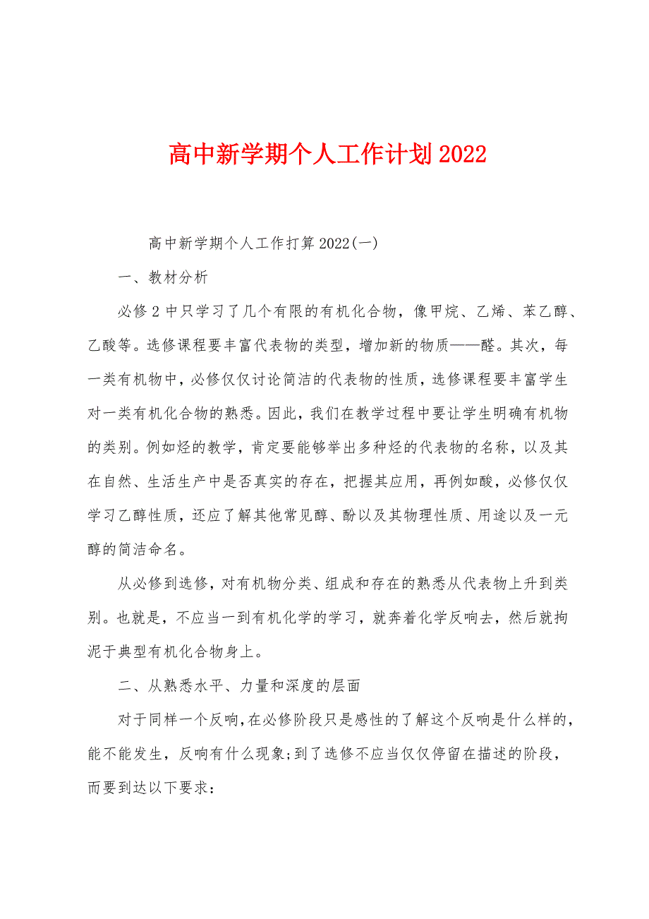 高中新学期个人工作计划2022年.docx_第1页