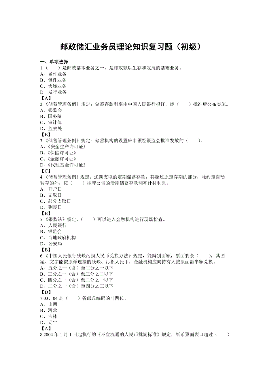 邮政储汇业务员理论知识复习题初级_第1页