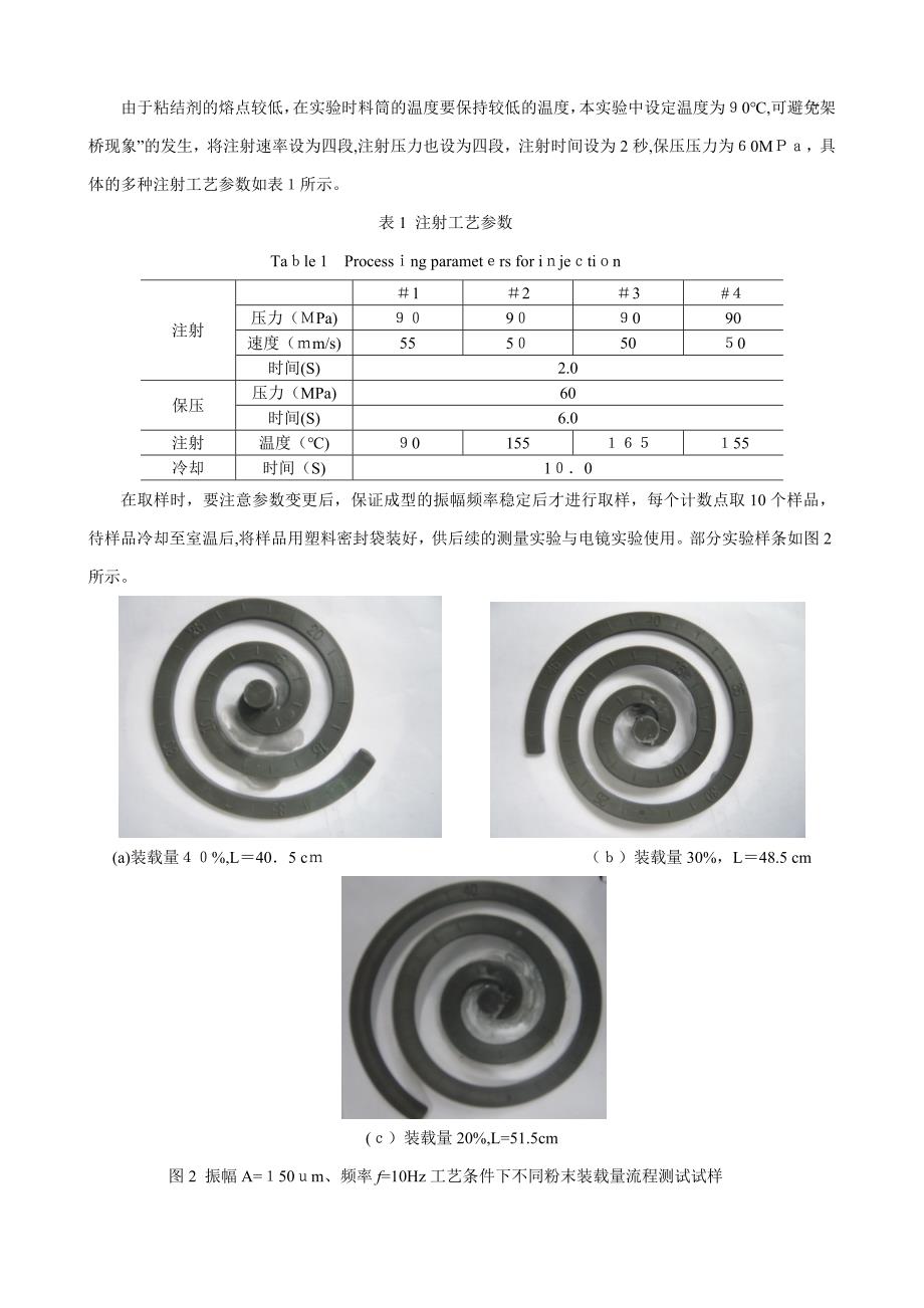 振动力场对金属粉末注射熔体流变性能及相分离的影响研究(华工学报)_第4页