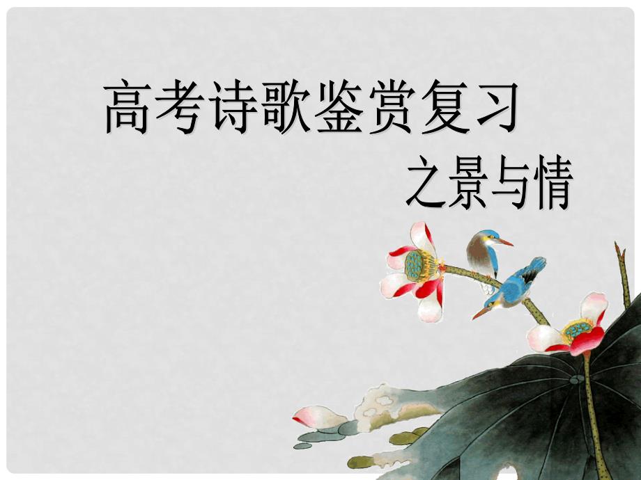 浙江省杭州市瓶窑中学高考语文 诗歌鉴赏之情与景复习课件_第1页