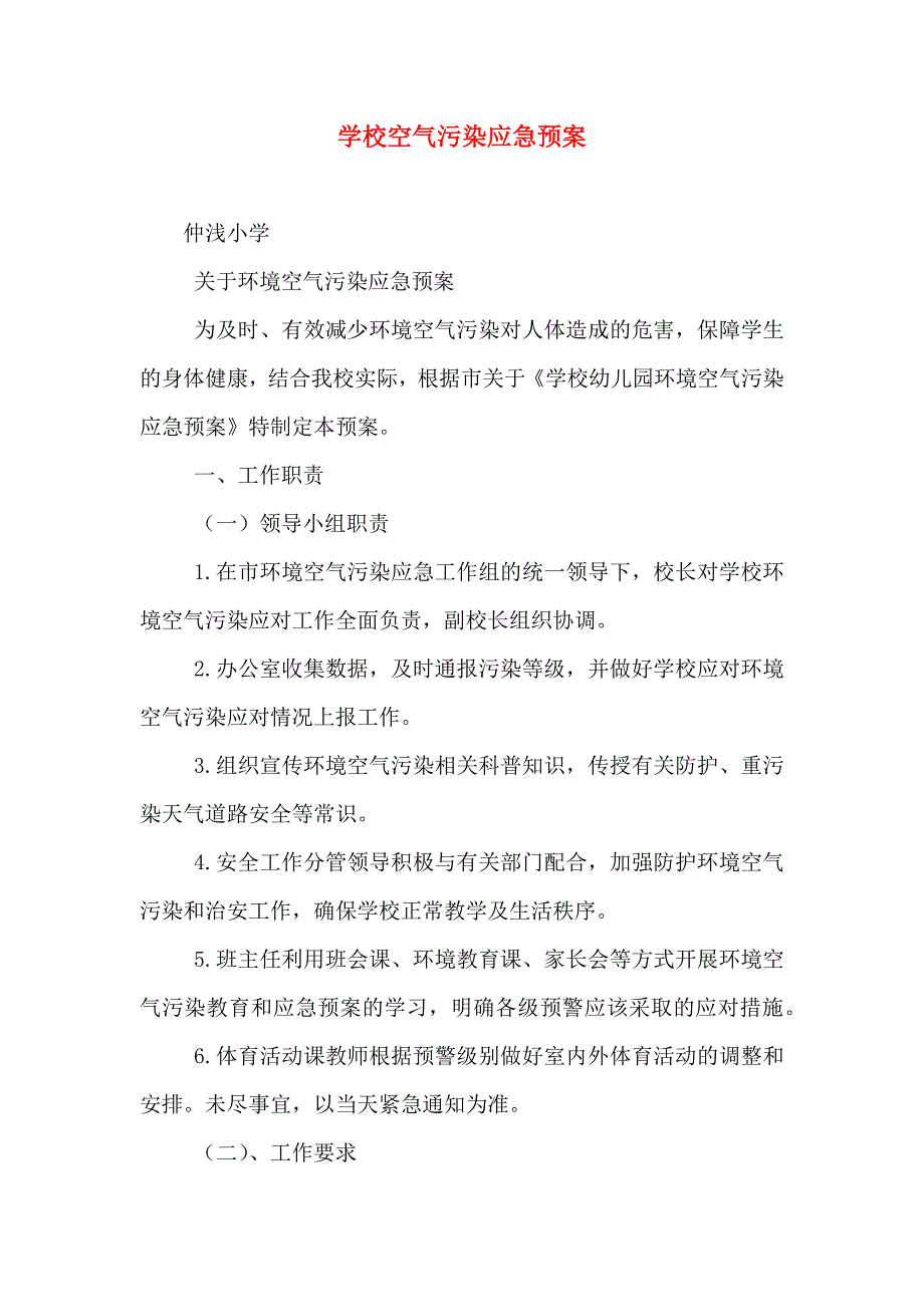 学校空气污染应急预案_第1页