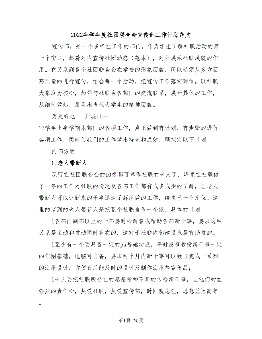 2022年学年度社团联合会宣传部工作计划范文_第1页