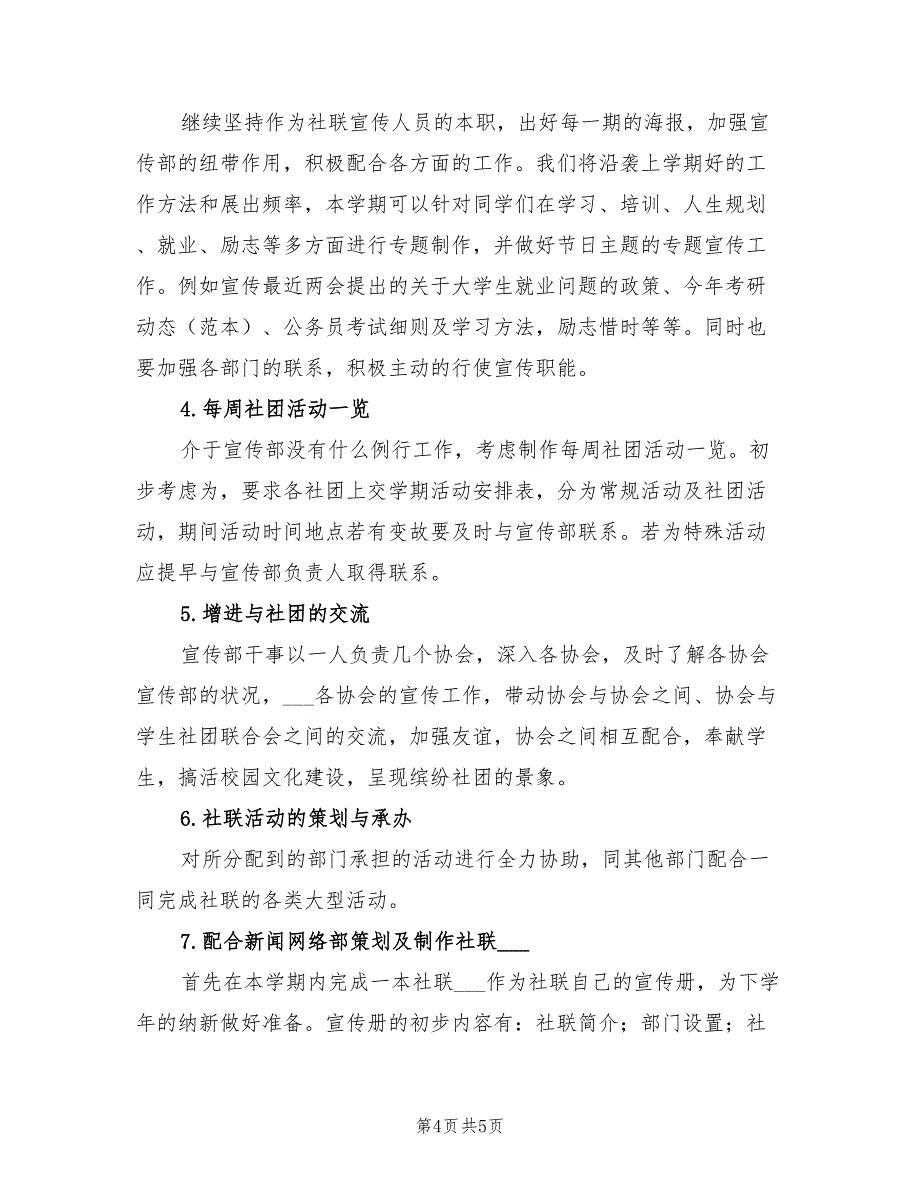 2022年学年度社团联合会宣传部工作计划范文_第4页