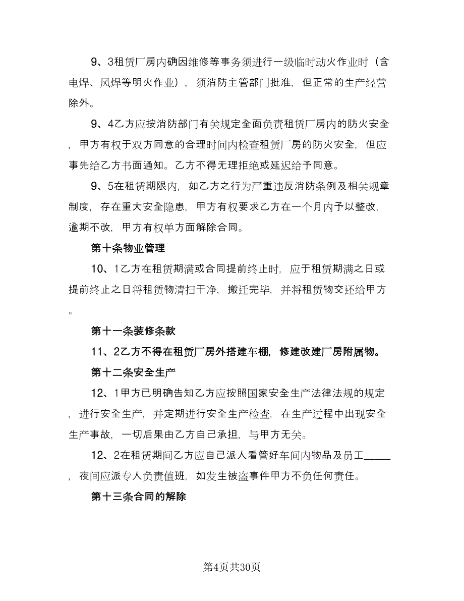 工厂厂房租赁合同参考样本（5篇）_第4页