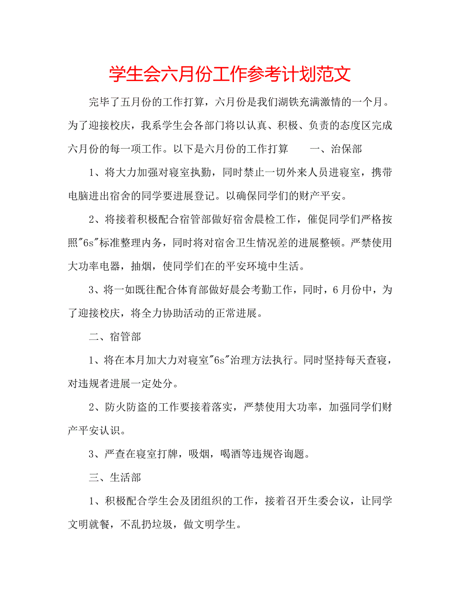 学生会六月份工作计划范文_第1页