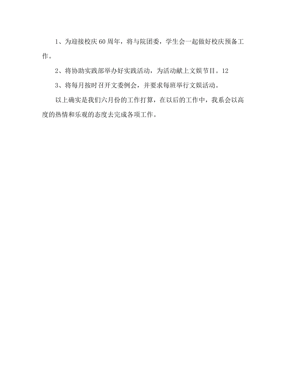 学生会六月份工作计划范文_第4页