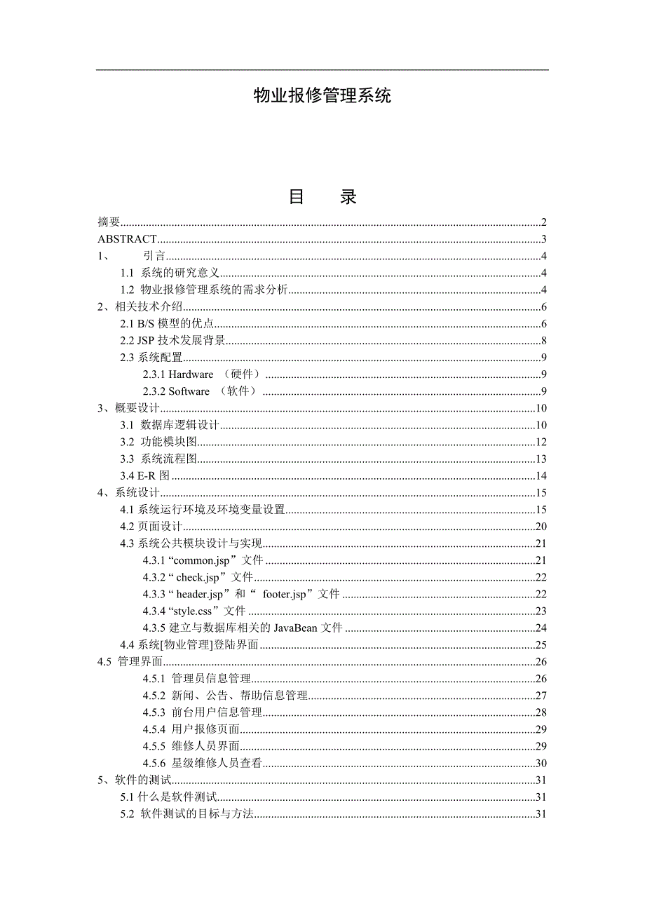 毕业设计（论文）-社区物业报修管理系统.doc_第1页