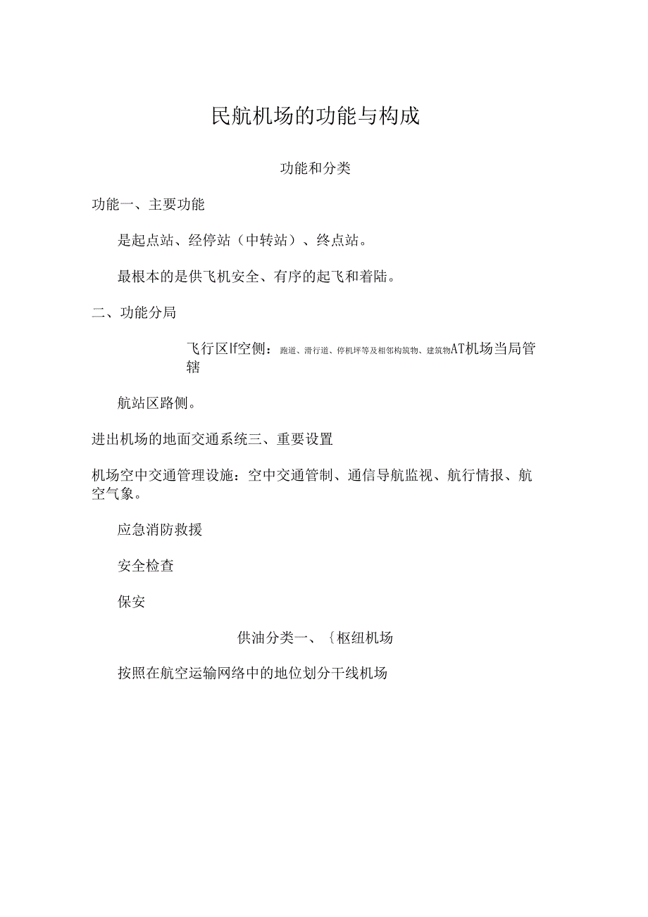 民航机场功能与构成_第1页