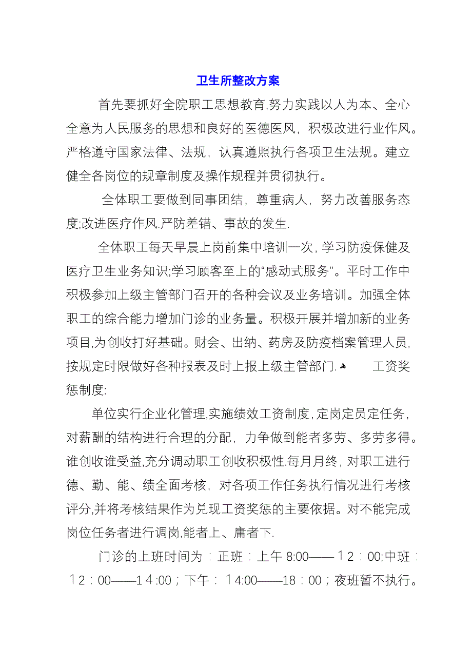 卫生所整改方案.docx_第1页