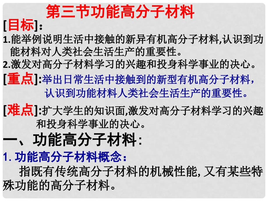 高中化学 第五章 进入合成有机高分子化合物的时代 5.3 功能高分子材料课件 新人教版选修5_第2页