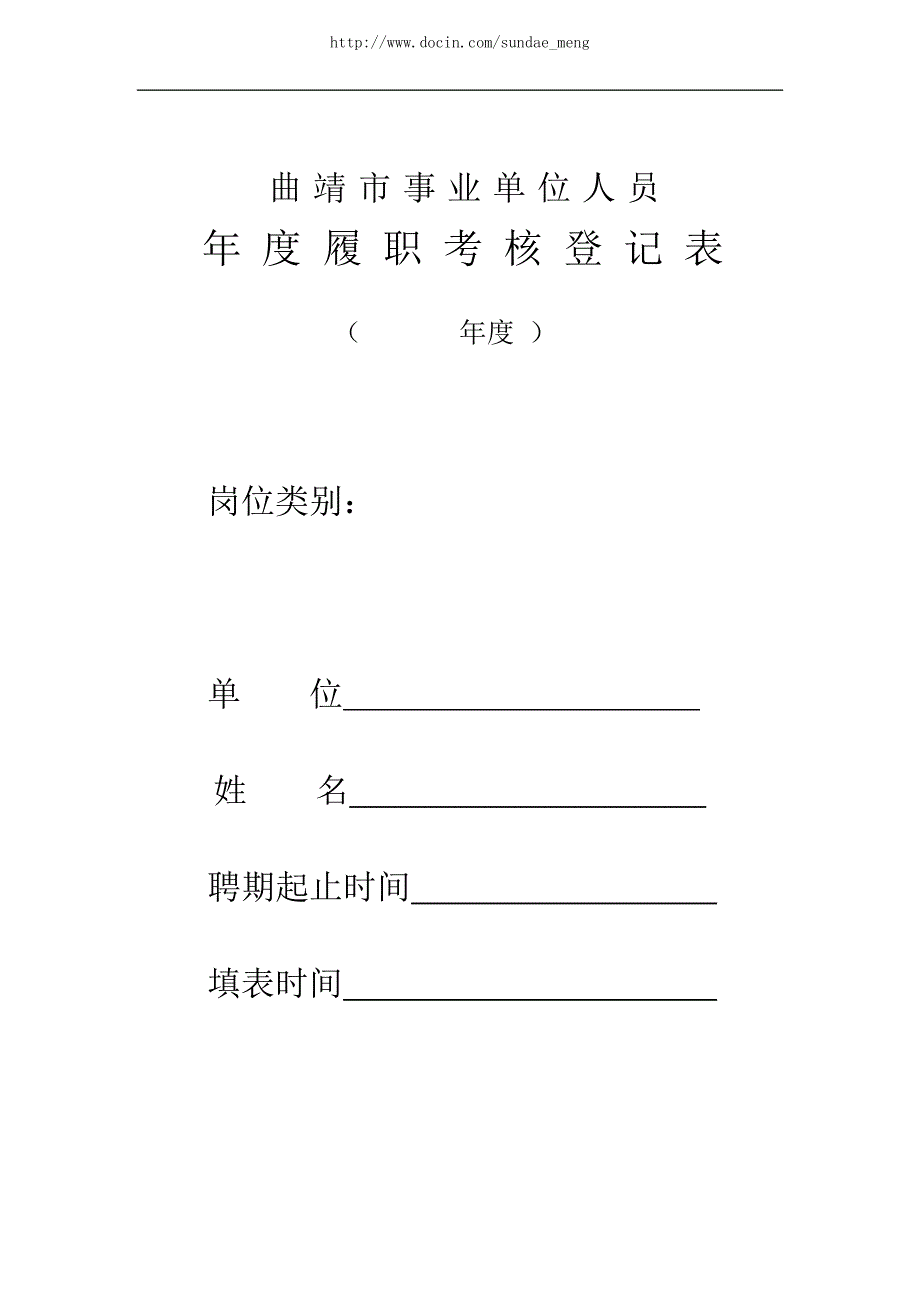 曲靖市事业单位人员年度履职考核登记表.doc_第1页