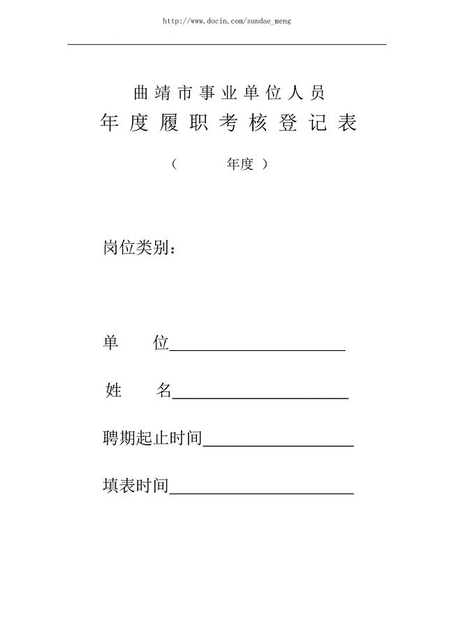 曲靖市事业单位人员年度履职考核登记表.doc
