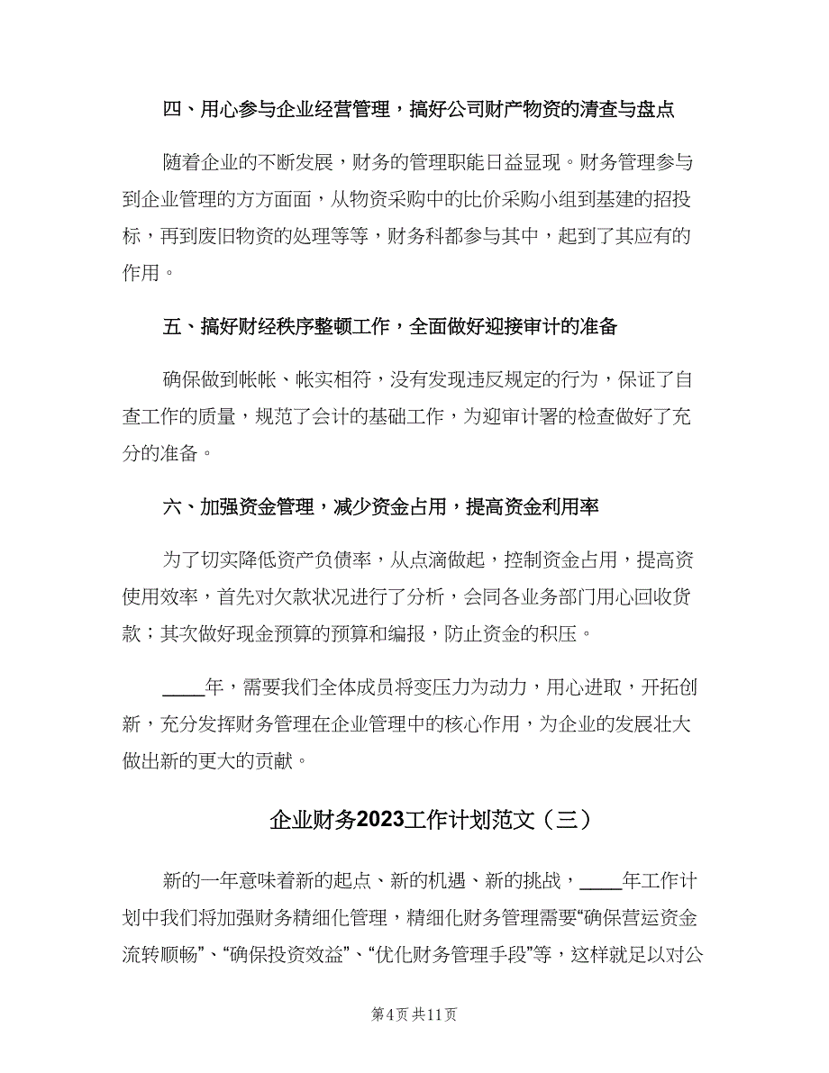 企业财务2023工作计划范文（五篇）.doc_第4页