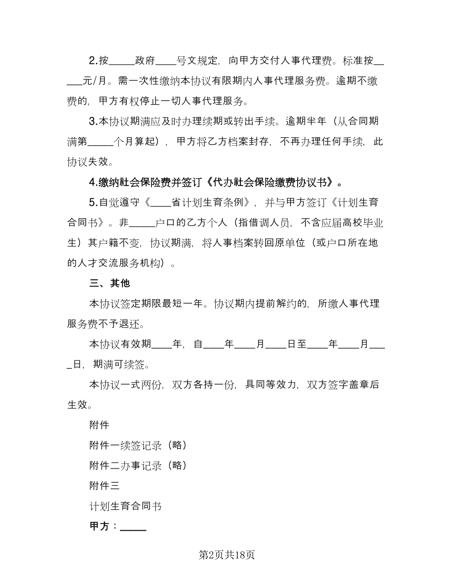 个人人事委托代理协议模板（8篇）_第2页