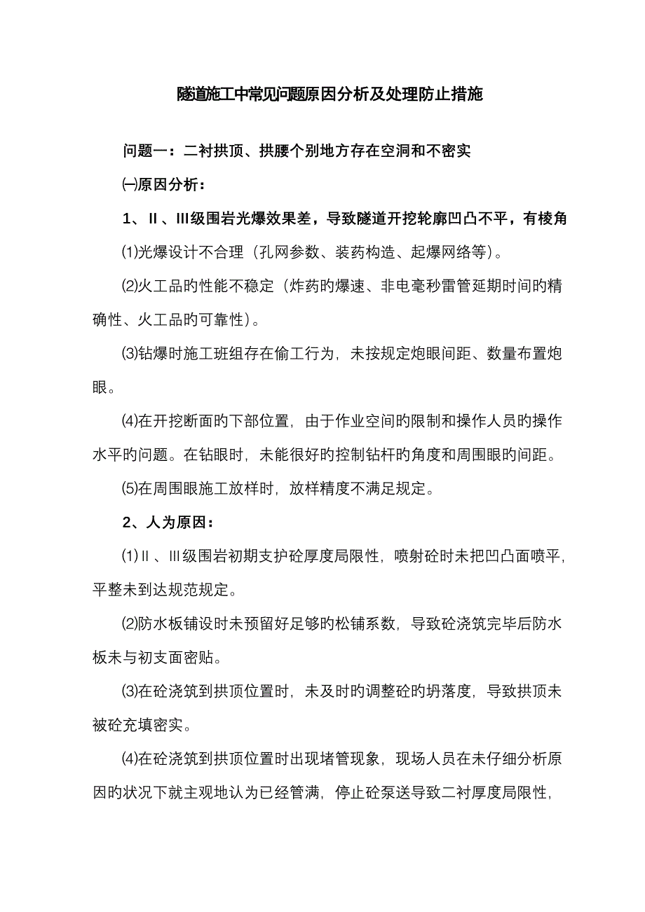 隧道施工常见问题原因分析及处理措施_第1页