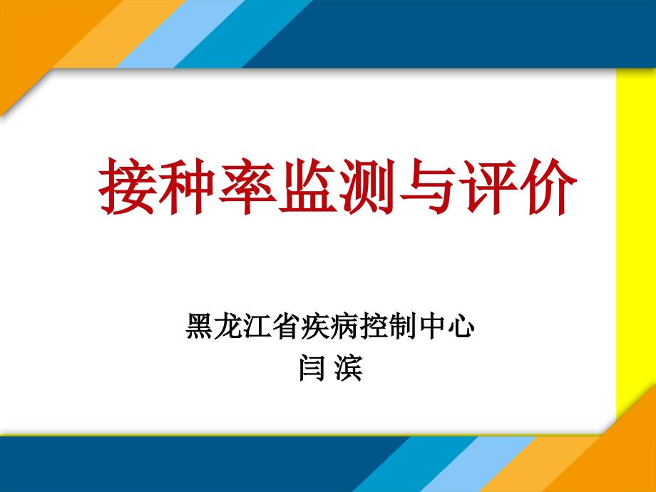 22接种率监测与评价_第1页