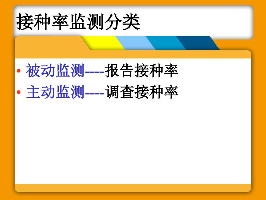 22接种率监测与评价_第4页