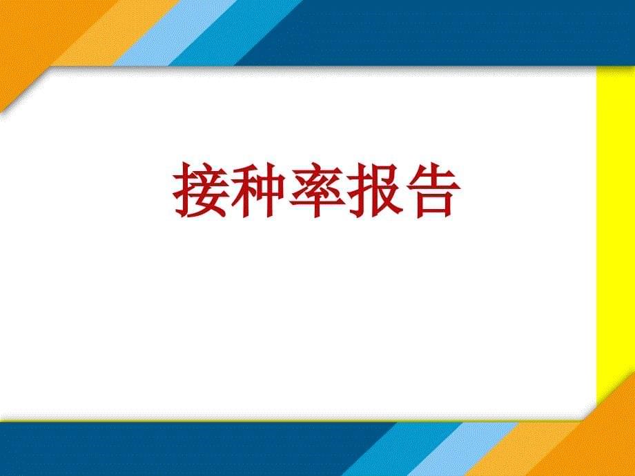 22接种率监测与评价_第5页