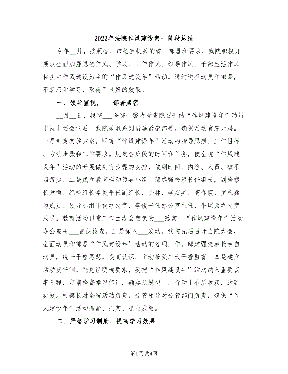 2022年法院作风建设第一阶段总结_第1页