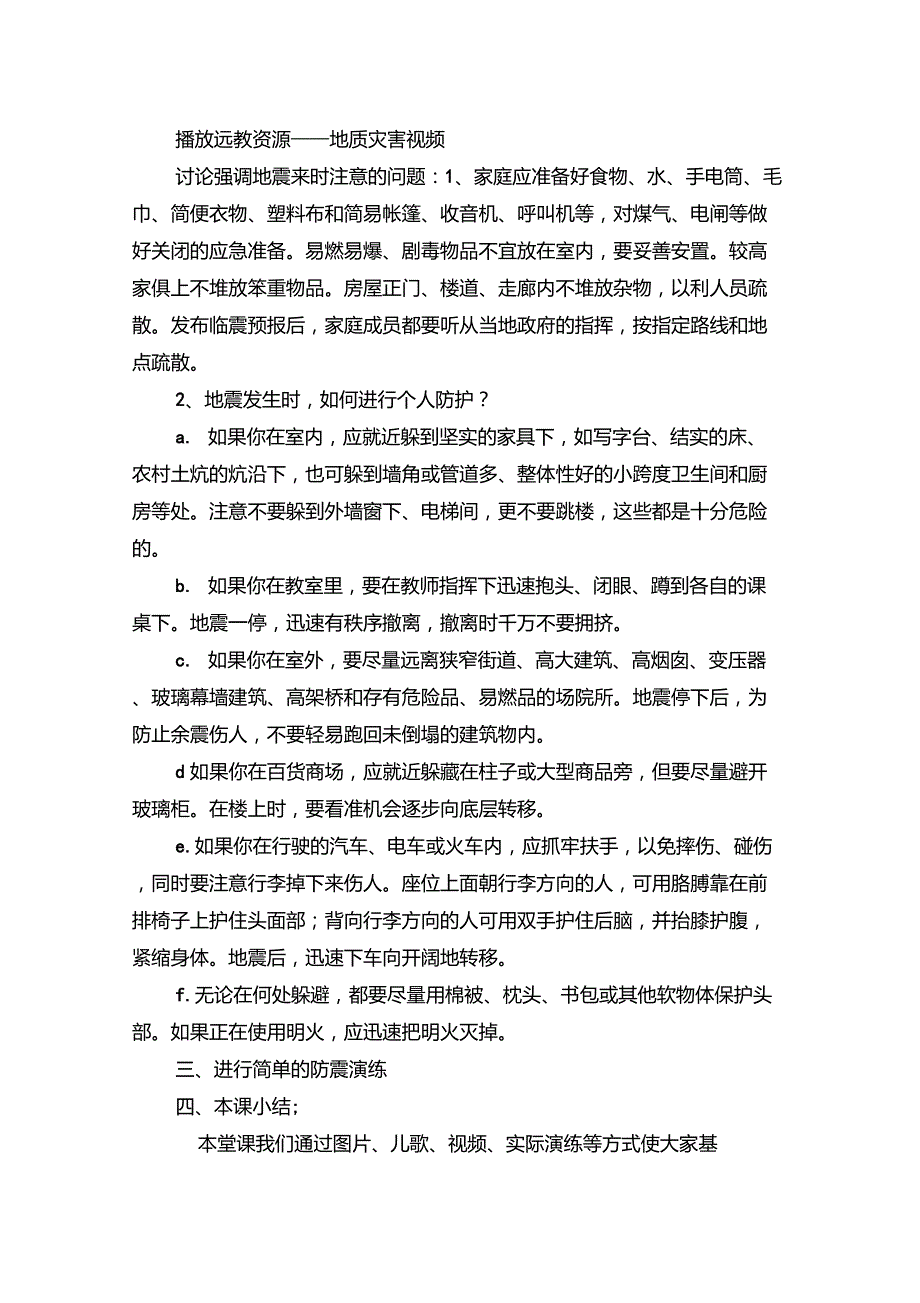 防震减灾安全教育课教案_第2页