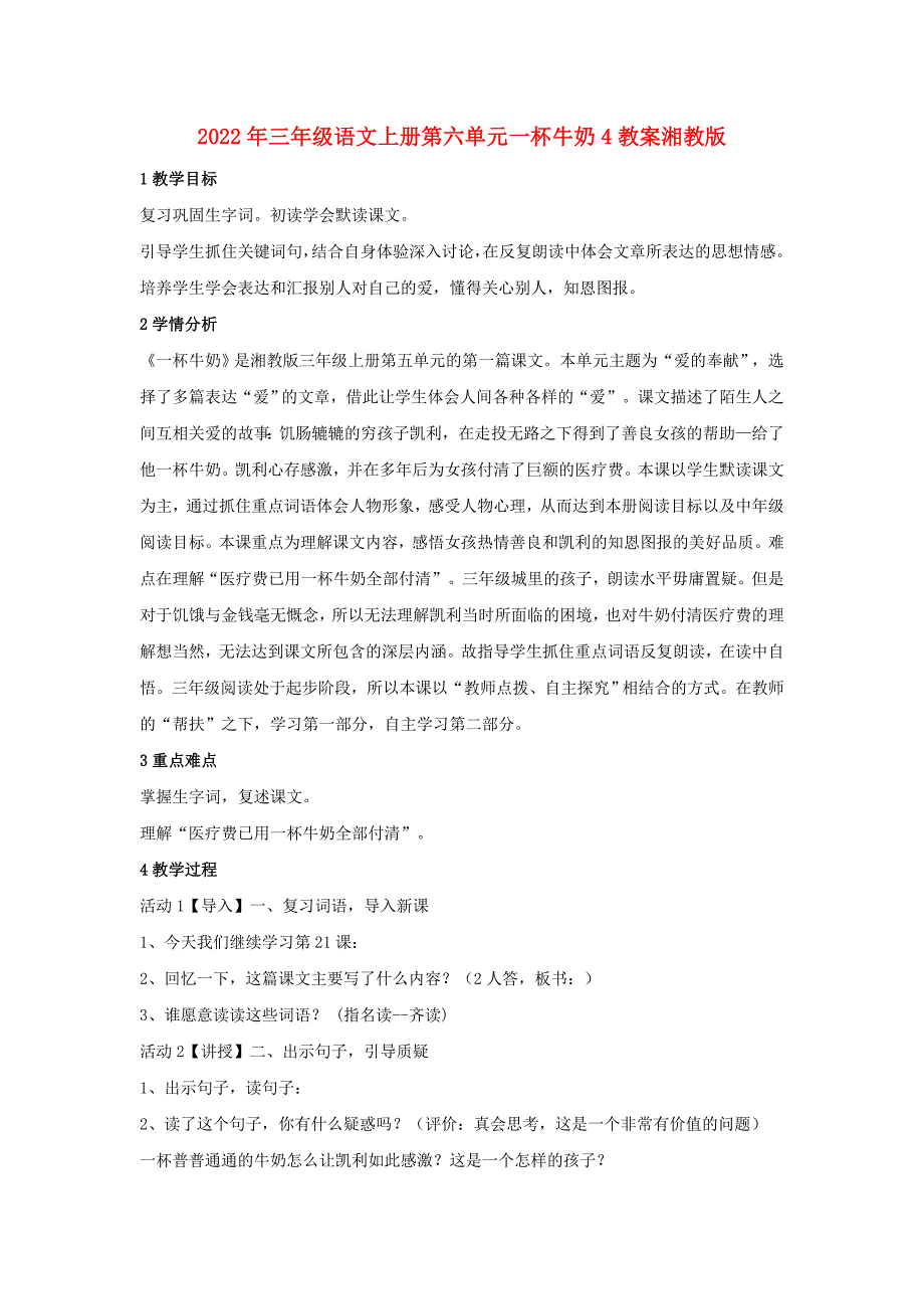 2022年三年级语文上册第六单元一杯牛奶4教案湘教版_第1页