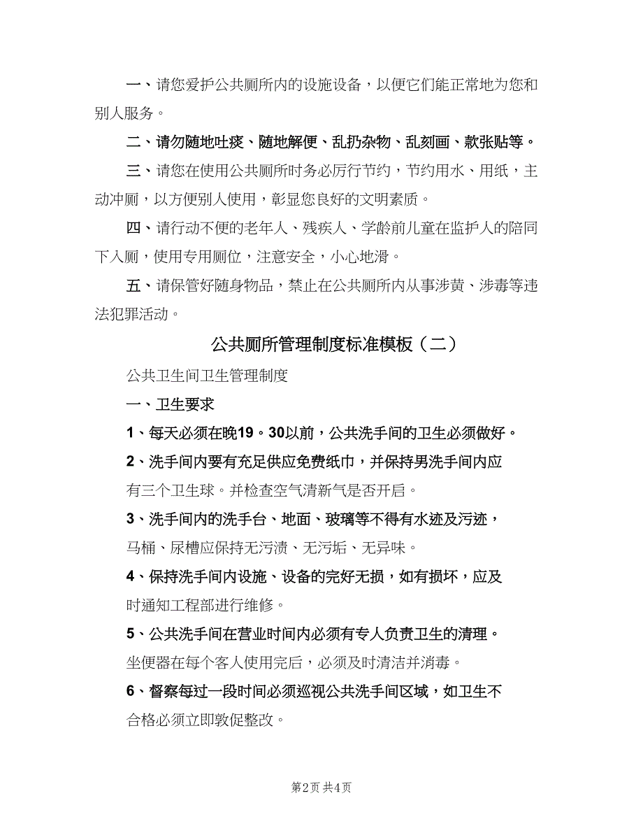 公共厕所管理制度标准模板（2篇）.doc_第2页