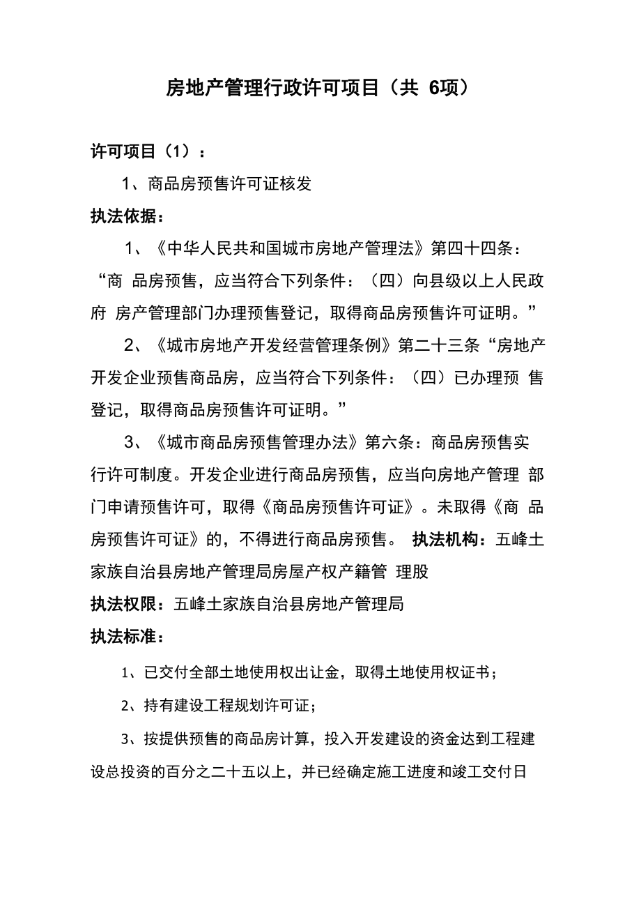 房地产管理行政执法依据(共28件)剖析_第3页