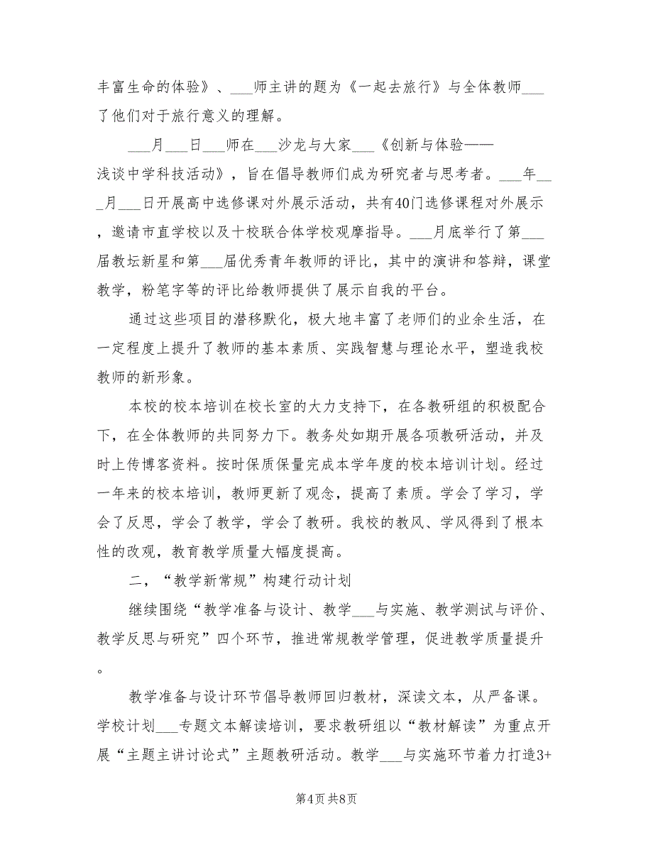 2022年学校教师特色主题校本培训工作总结_第4页