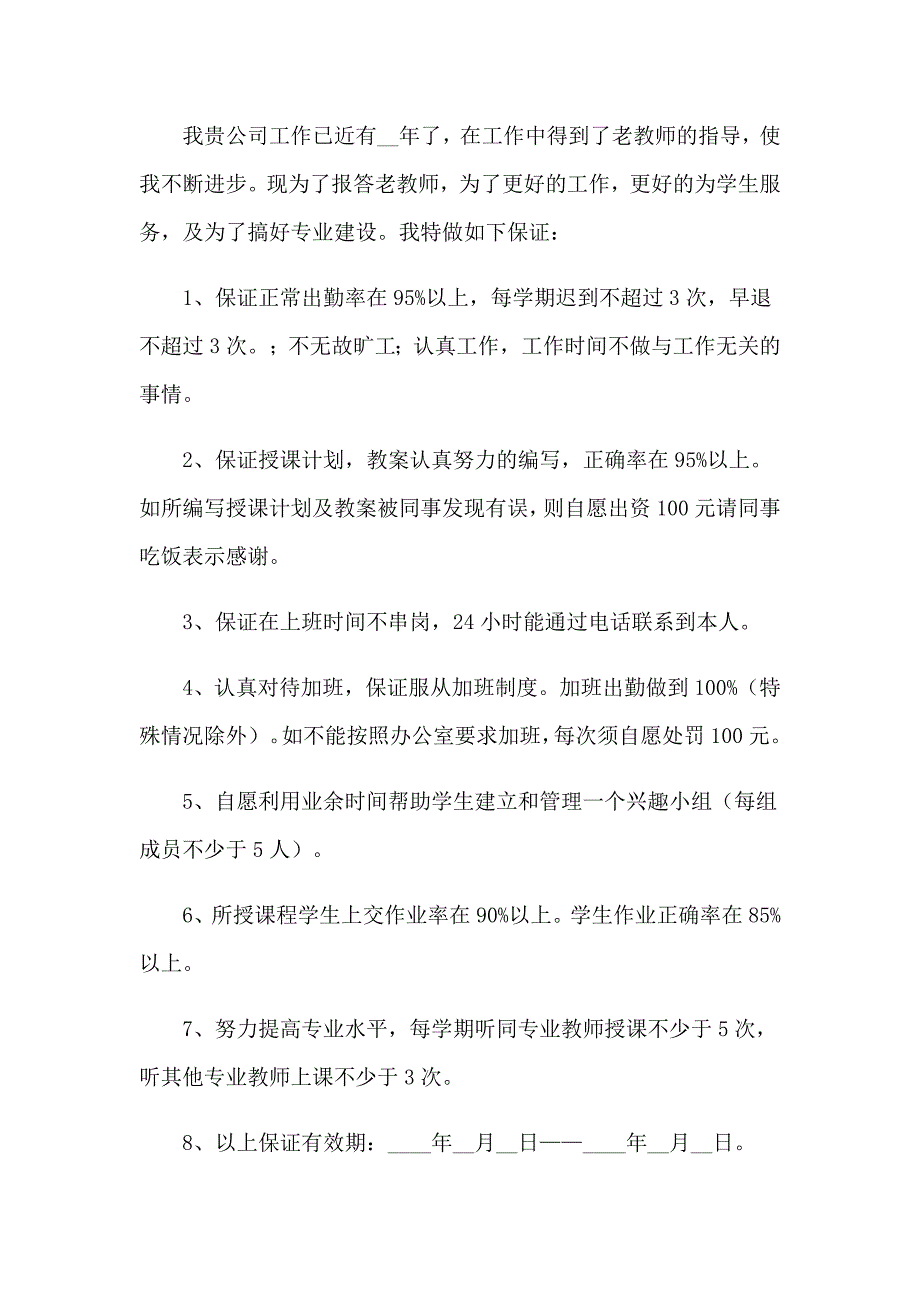 努力工作的保证书15篇_第3页