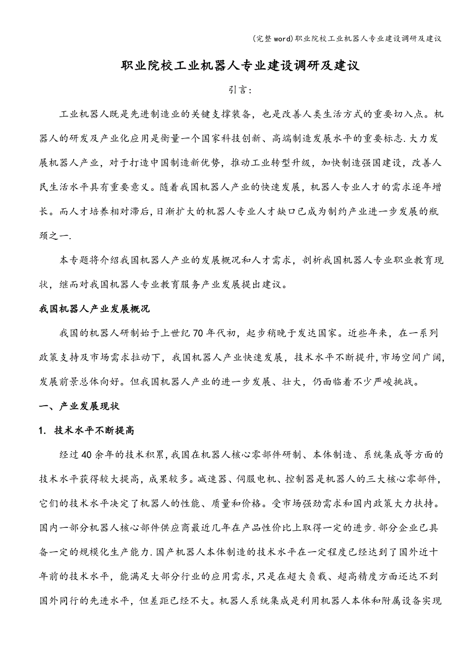 (完整word)职业院校工业机器人专业建设调研及建议.doc_第1页