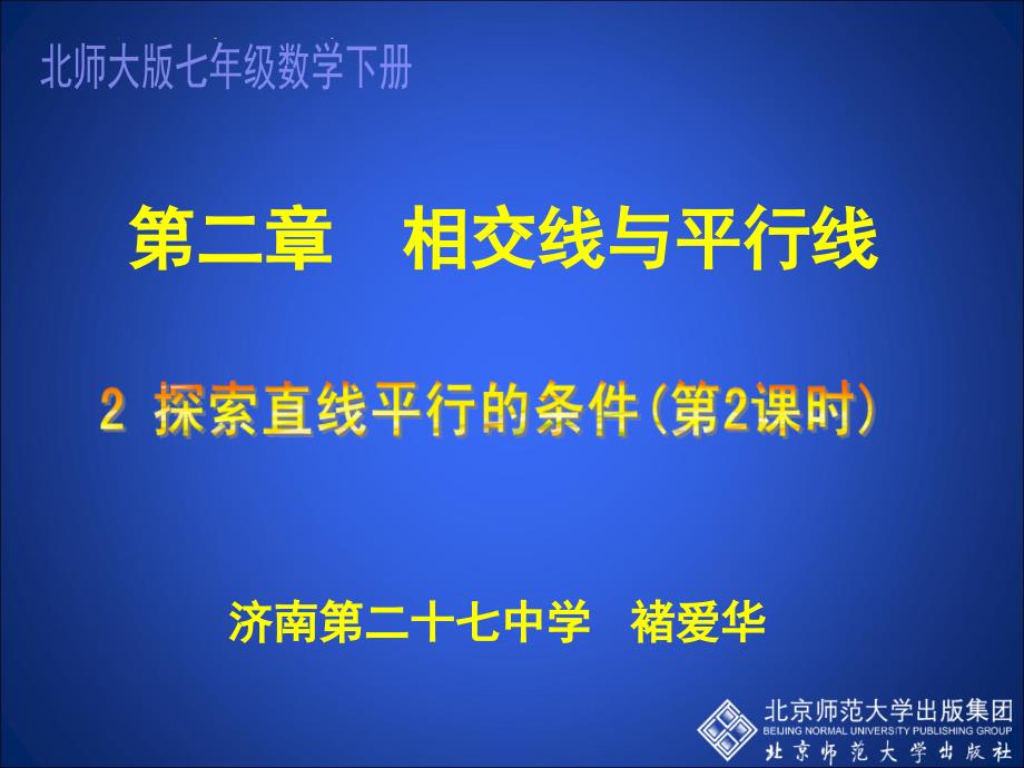 2.2探索直线平行的条件二_第1页