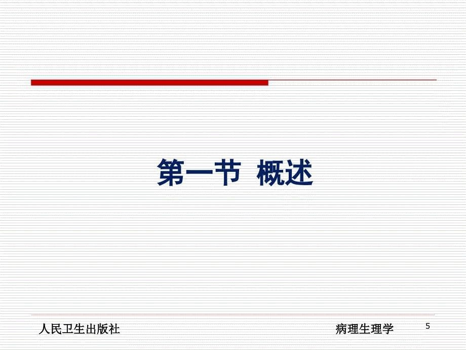 《病理生理学》课件：应激20151011_第5页