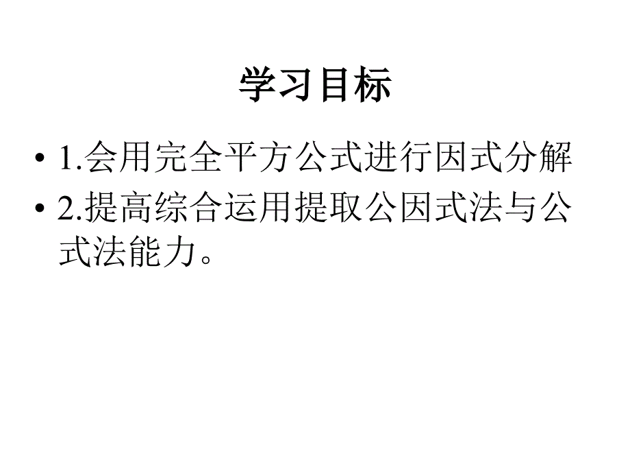 广东省珠海市九中八年级（上）154用完全平方公式分解因式课件_第2页