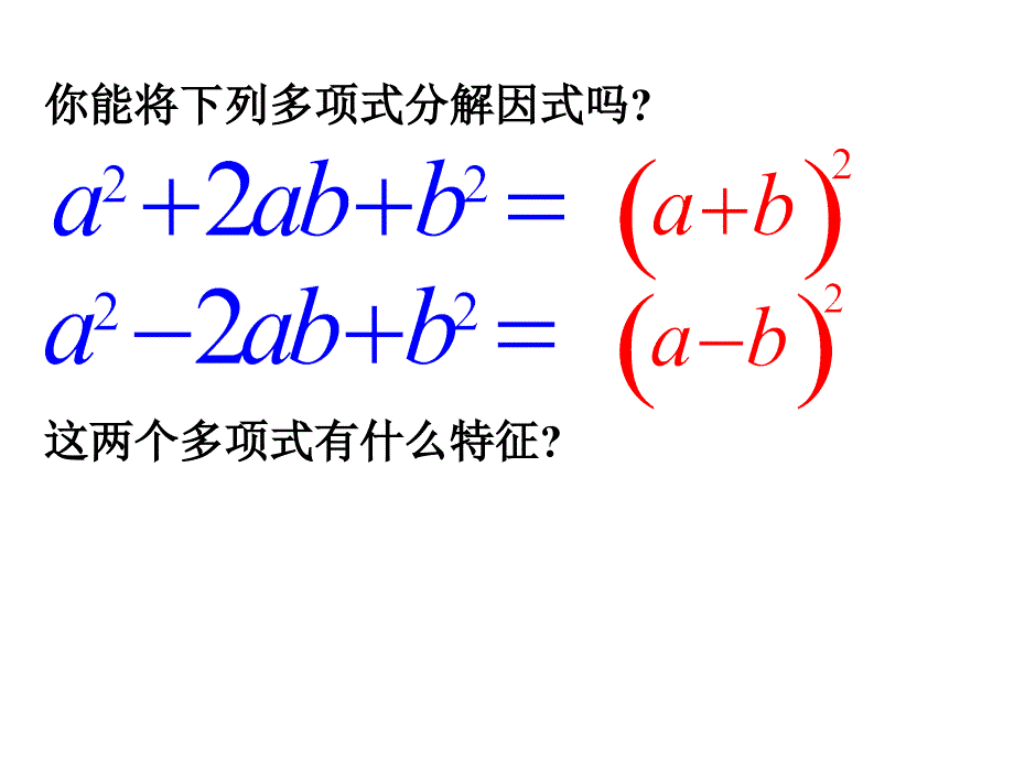 广东省珠海市九中八年级（上）154用完全平方公式分解因式课件_第4页