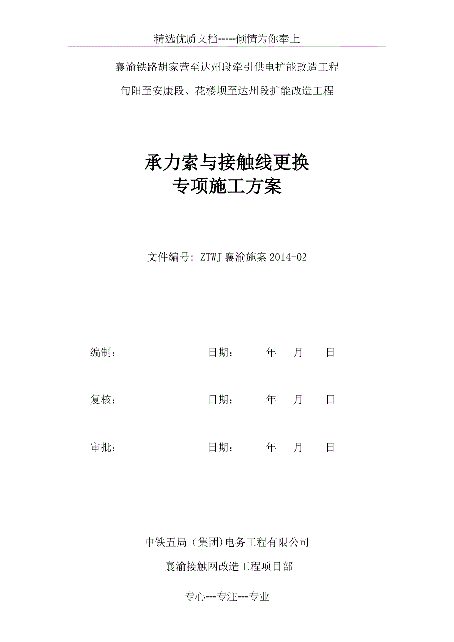 承力索与接触线更换施工方案_第1页