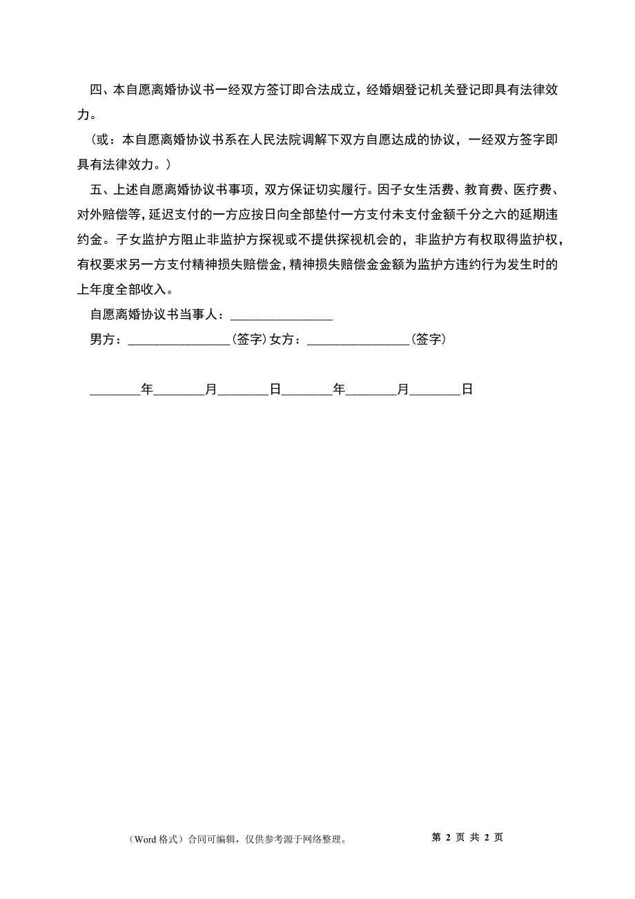 一方出轨离婚协议书的内容_第2页