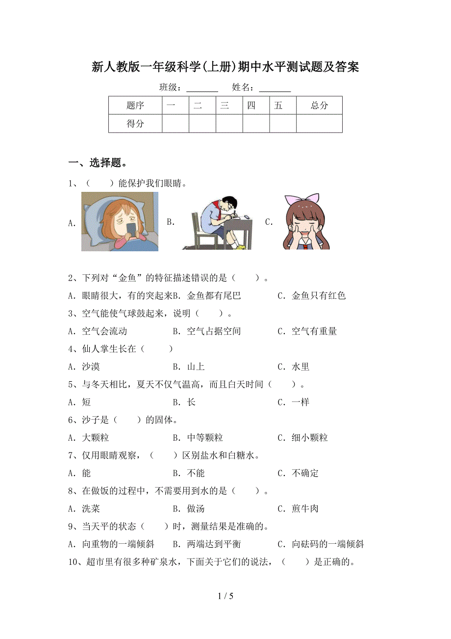 新人教版一年级科学(上册)期中水平测试题及答案.doc_第1页