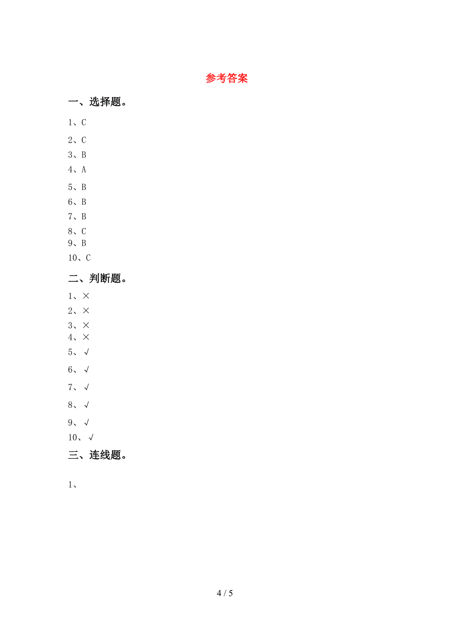 新人教版一年级科学(上册)期中水平测试题及答案.doc_第4页