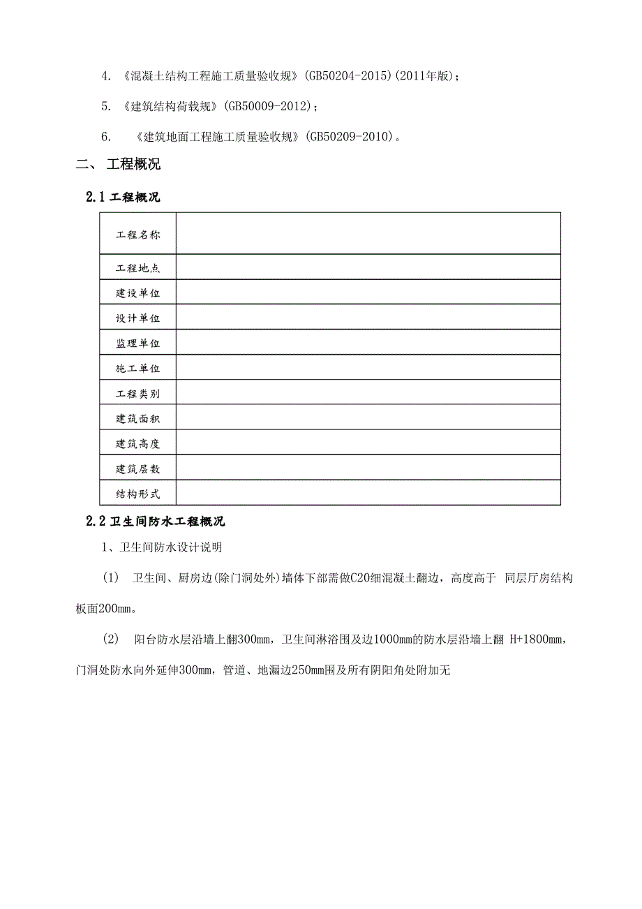 卫生间阳台厨房防水施工及方案_第3页