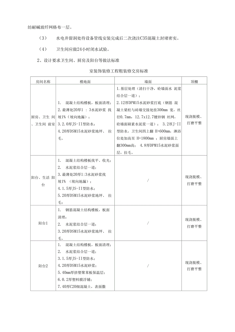 卫生间阳台厨房防水施工及方案_第4页