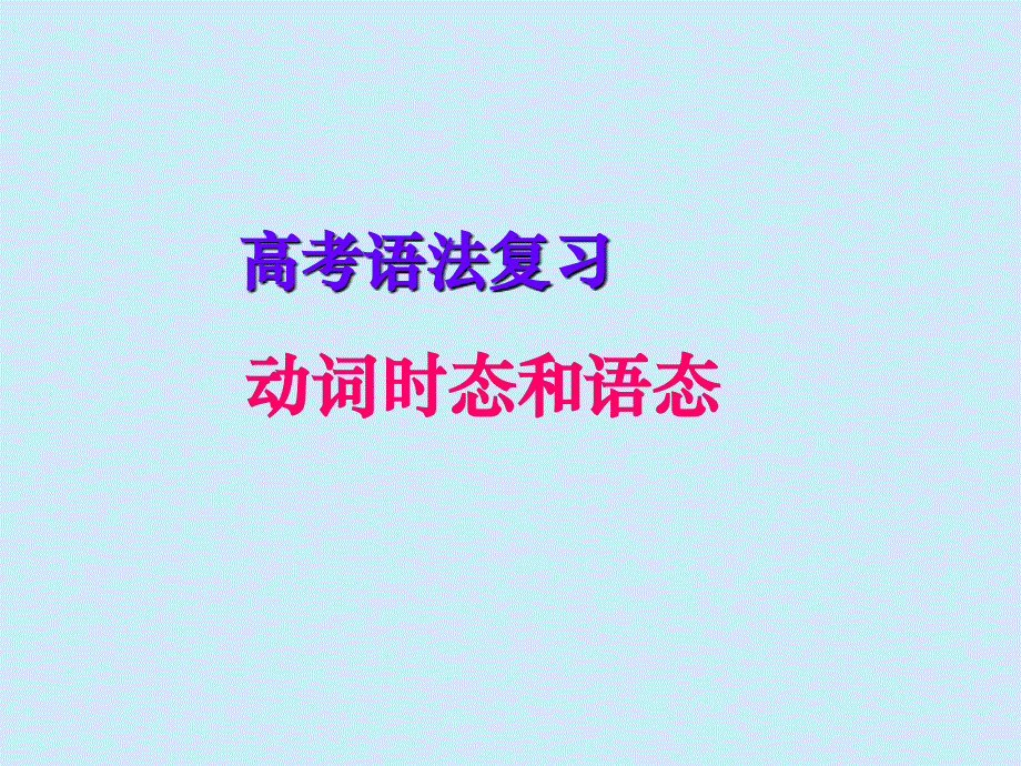 高考语法复习动词时态和语态复习课件_第1页