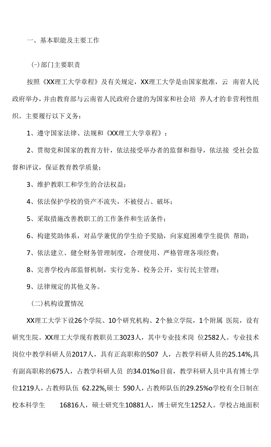 XX理工大学XX年部门预算公开0001.docx_第2页