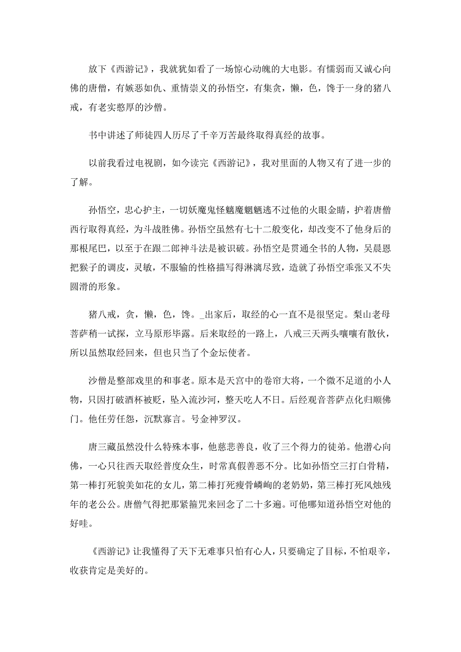 西游记十一回的读书心得5篇_第2页