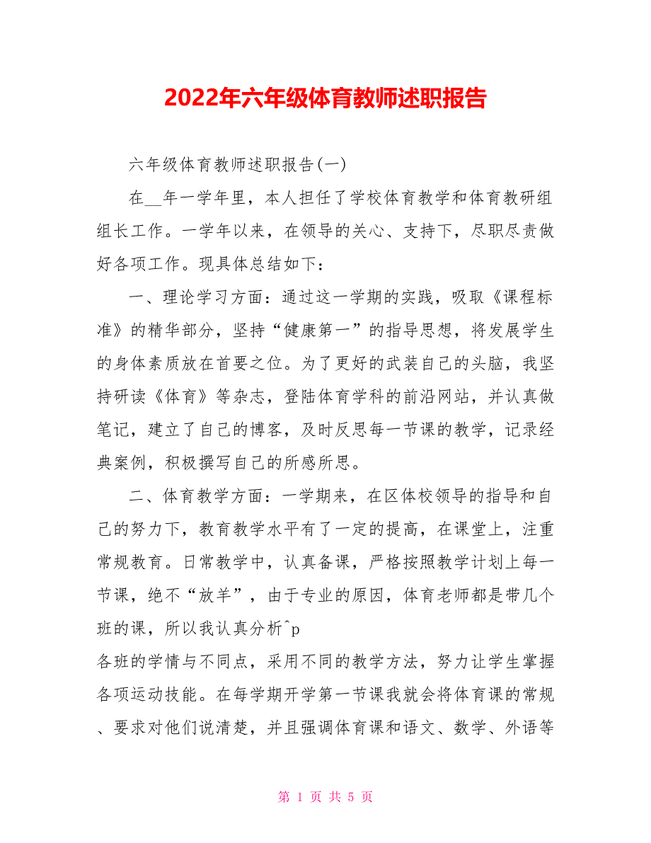 2022年六年级体育教师述职报告_第1页