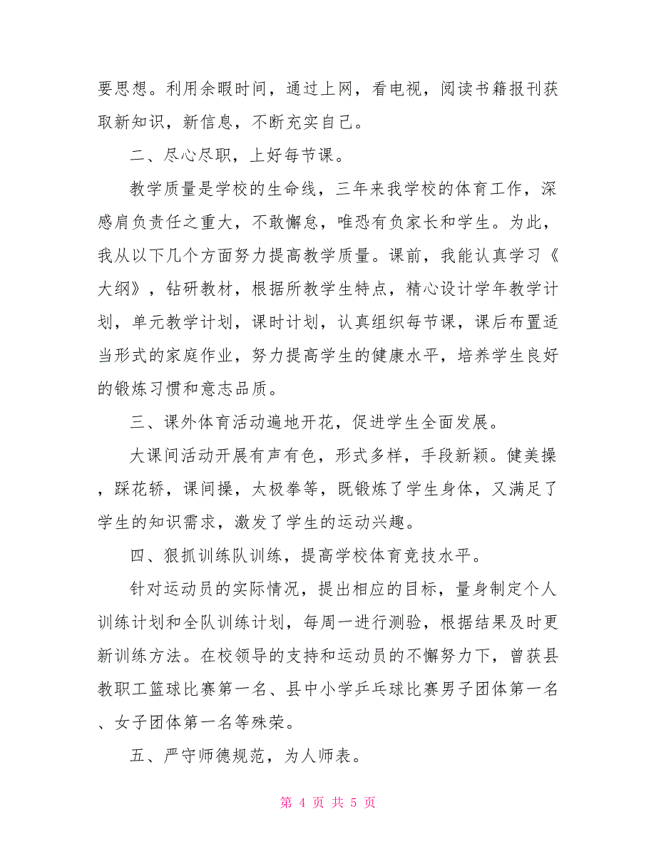 2022年六年级体育教师述职报告_第4页