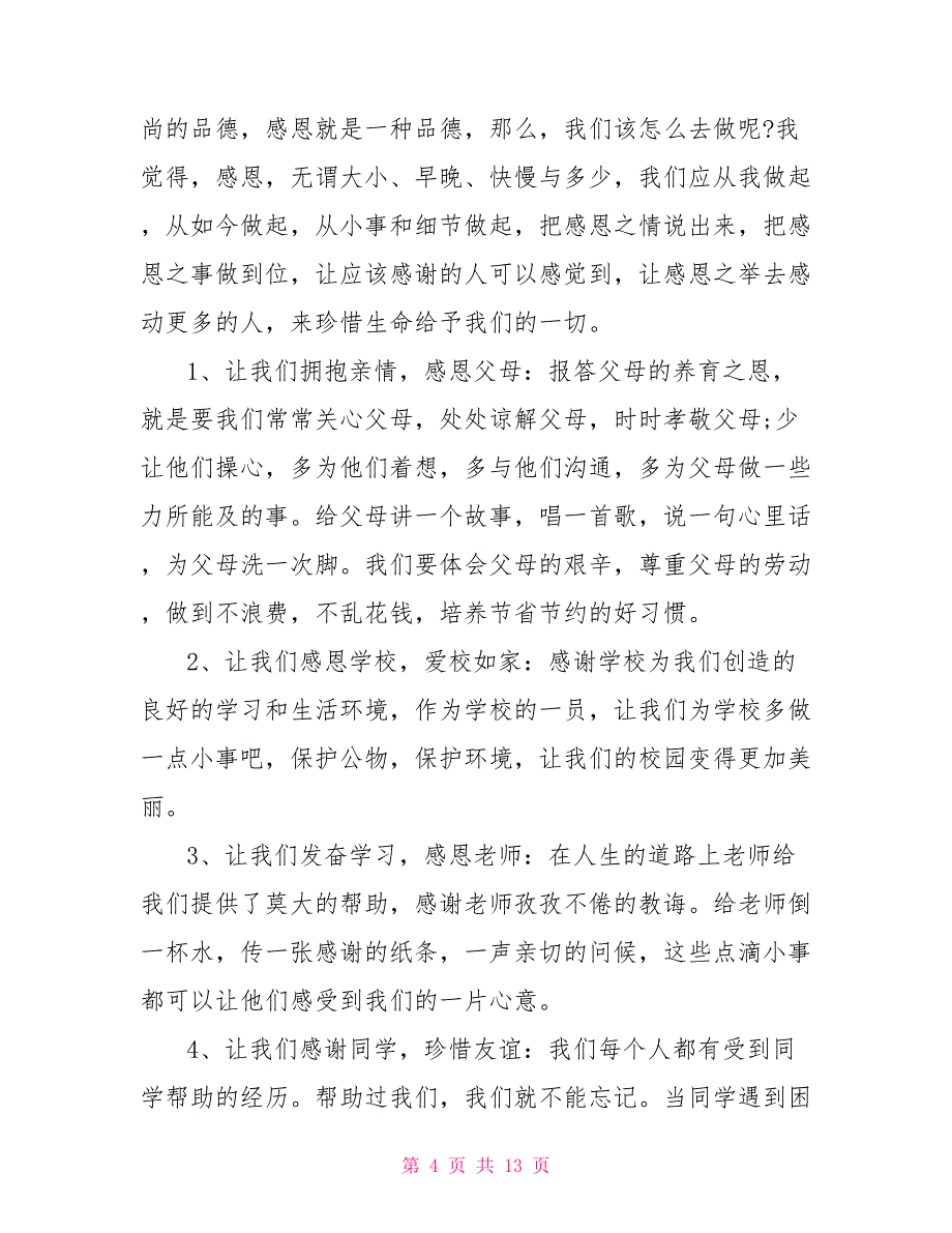 初中生感恩教育演讲稿5篇_第4页