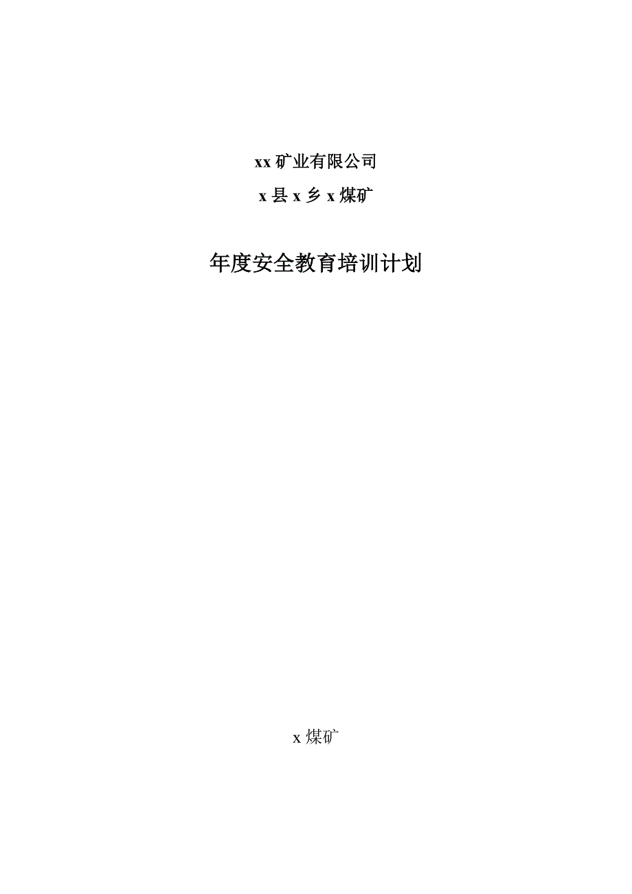 xx煤矿年度安全教育培训计划.doc_第1页