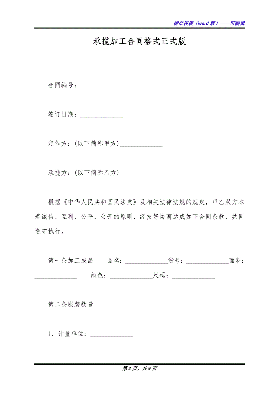 承揽加工合同格式正式版.docx_第2页