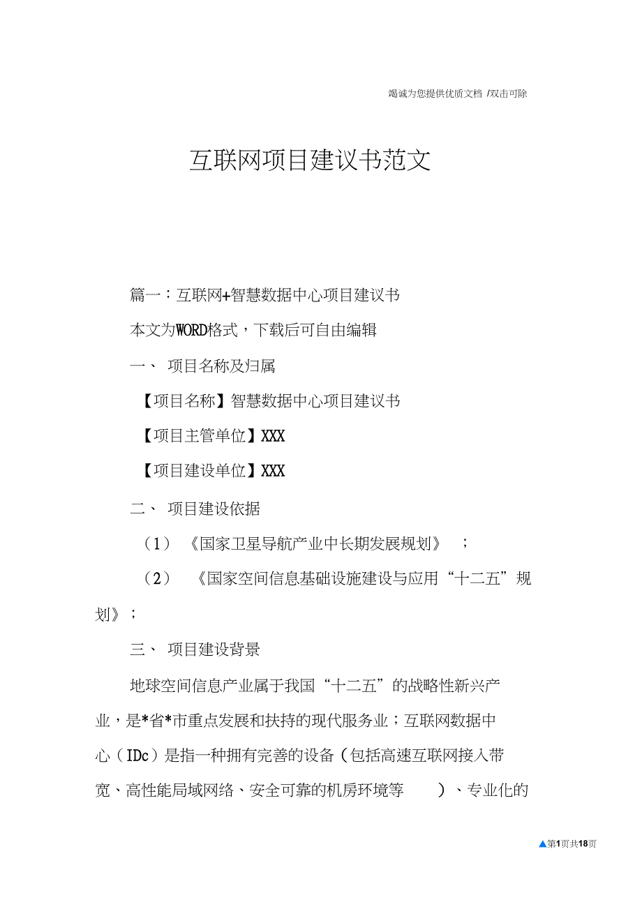 互联网项目建议书范文_第1页